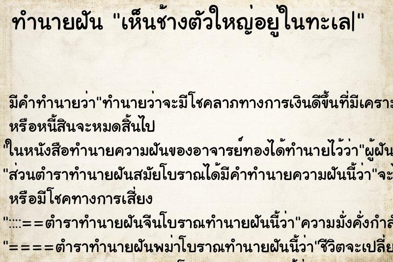 ทำนายฝัน เห็นช้างตัวใหญ่อยู่ในทะเล| ทำนายฝัน เห็นช้างตัวใหญ่อยู่ในทะเล|